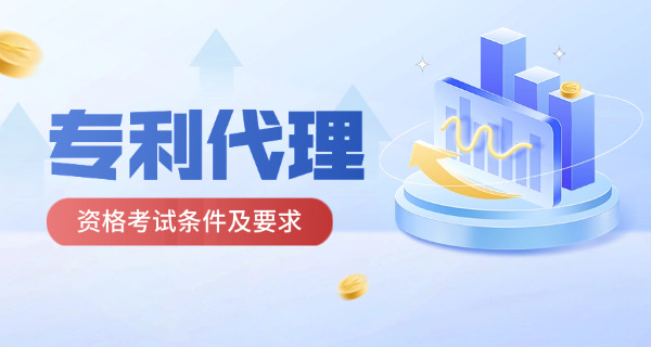 舟山专利代理师大概多少学费好就业吗-舟山专利代理师学费就业情况