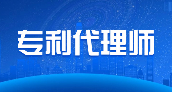 杨浦区专利代理师可以自己报名和备考吗不报机构-杨浦区专利代理师可自报自考