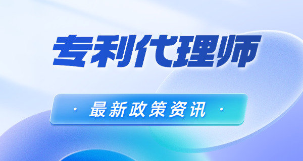 2020专利代理人考试时间-2020专利代理人考试时间
