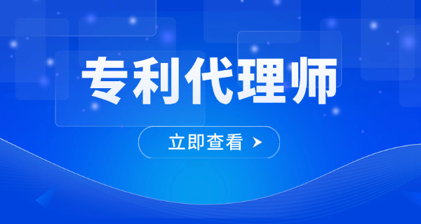 潼南区专利代理师大概多少学费好就业吗-潼南区专利代理师学费就业情况