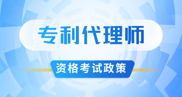 随州专利代理师培训及报考条件详情-随州专利代理师培训报考条件