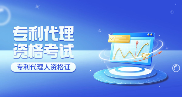 专利代理师资格考试缴费失败-专利缴费失败