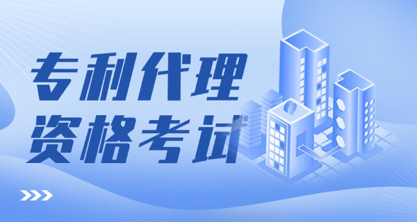 青浦区专利代理师报名和考试时间及报名网址-青浦区专利代理师报名时间及网址