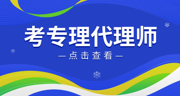 威海专利代理师培训学校哪里好-威海专利代理师培训学校好