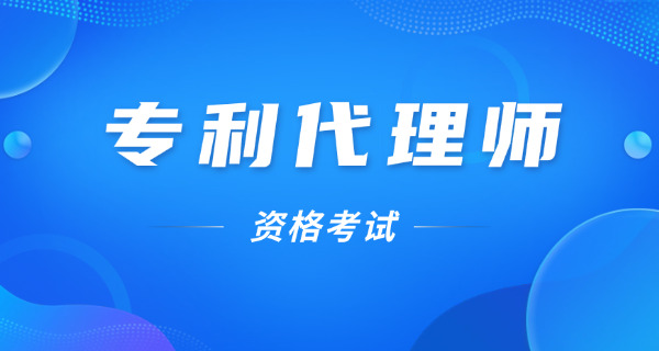 开封专利代理师机构培训班当地周边的有吗-开封周边专利代理师培训班有吗